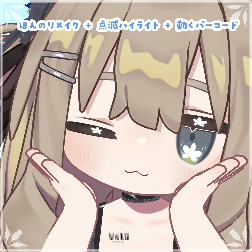 【メイク✿FREE 】動くバーコード & 点滅ハイライト✿ Suzuya / Shinano / Milfy / Kipfel 対応