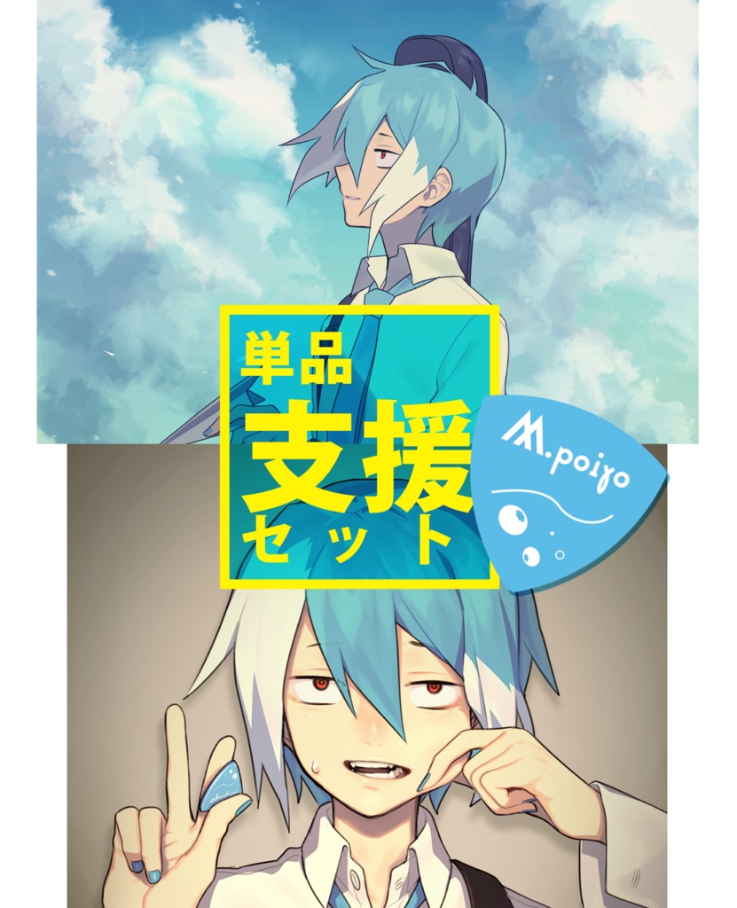 【～9/7まで】SODANIR　グッズ単品支援セット