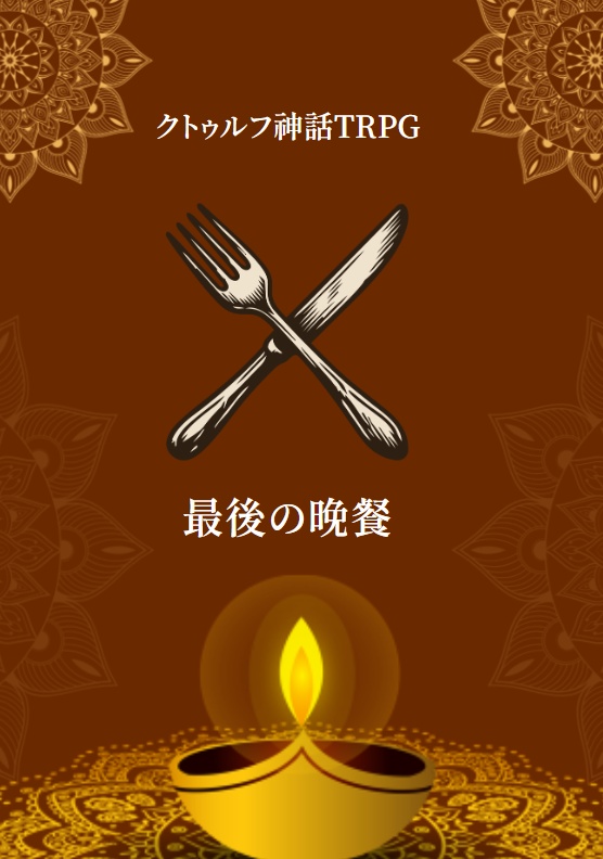 【クトゥルフ神話TRPG】最後の晩餐