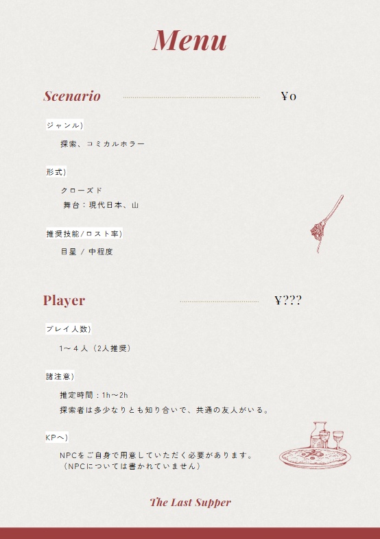 【クトゥルフ神話TRPG】最後の晩餐