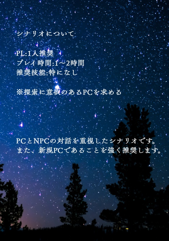 【クトゥルフ神話TRPG】欄干線上のアリア
