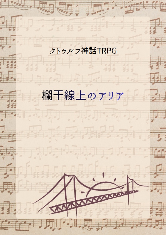 【クトゥルフ神話TRPG】欄干線上のアリア