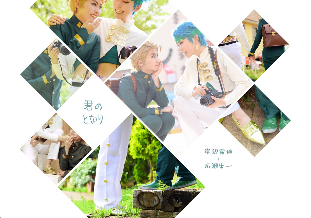君のとなり