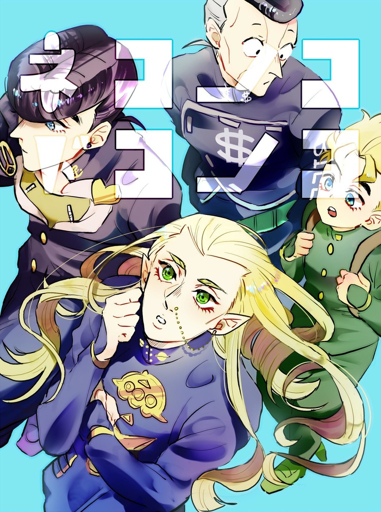 ネコノコドコノコ