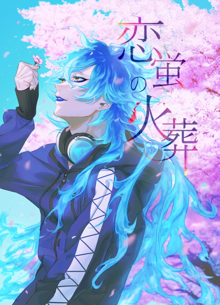 恋蛍の火葬