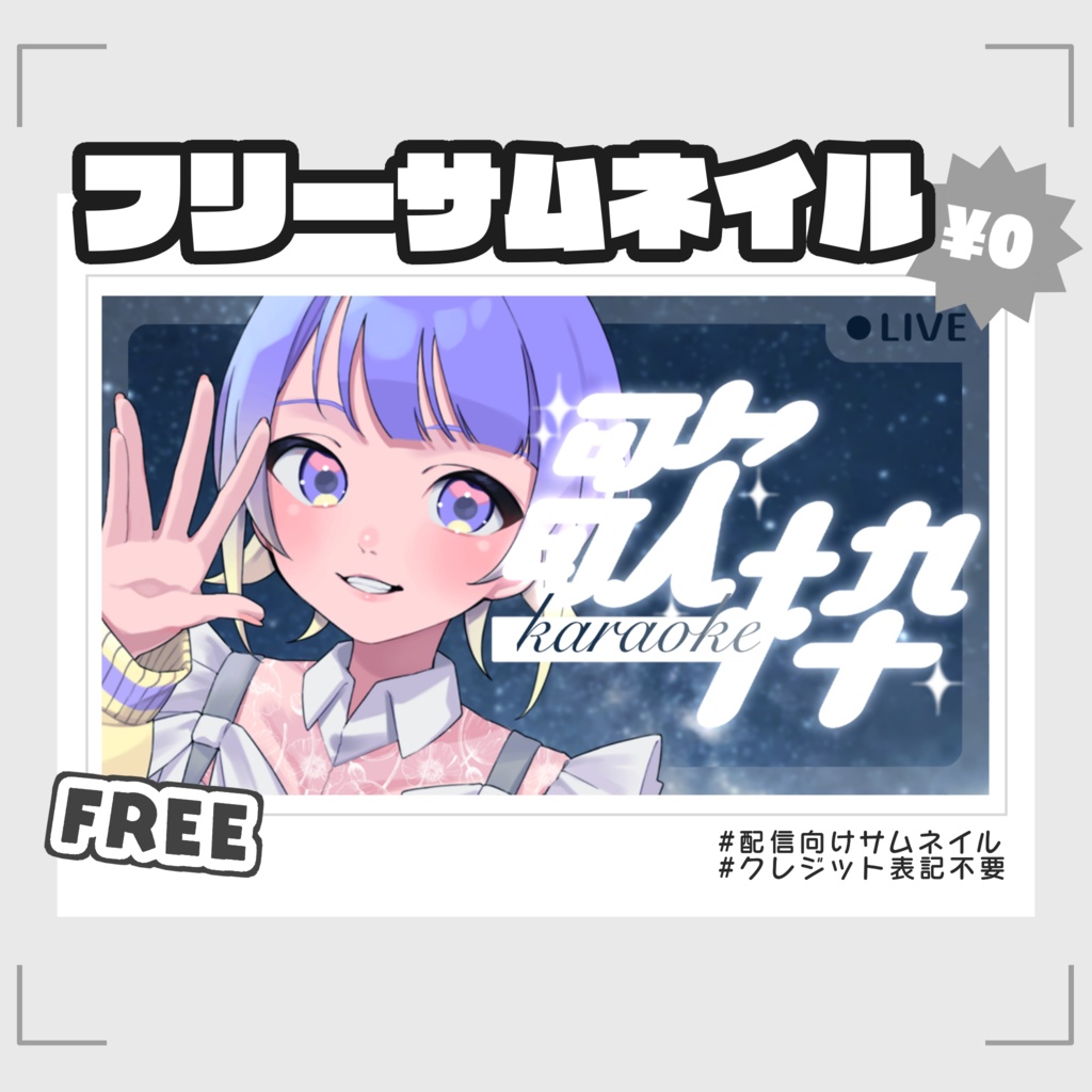 【フリー素材】歌枠サムネ【無料配布】