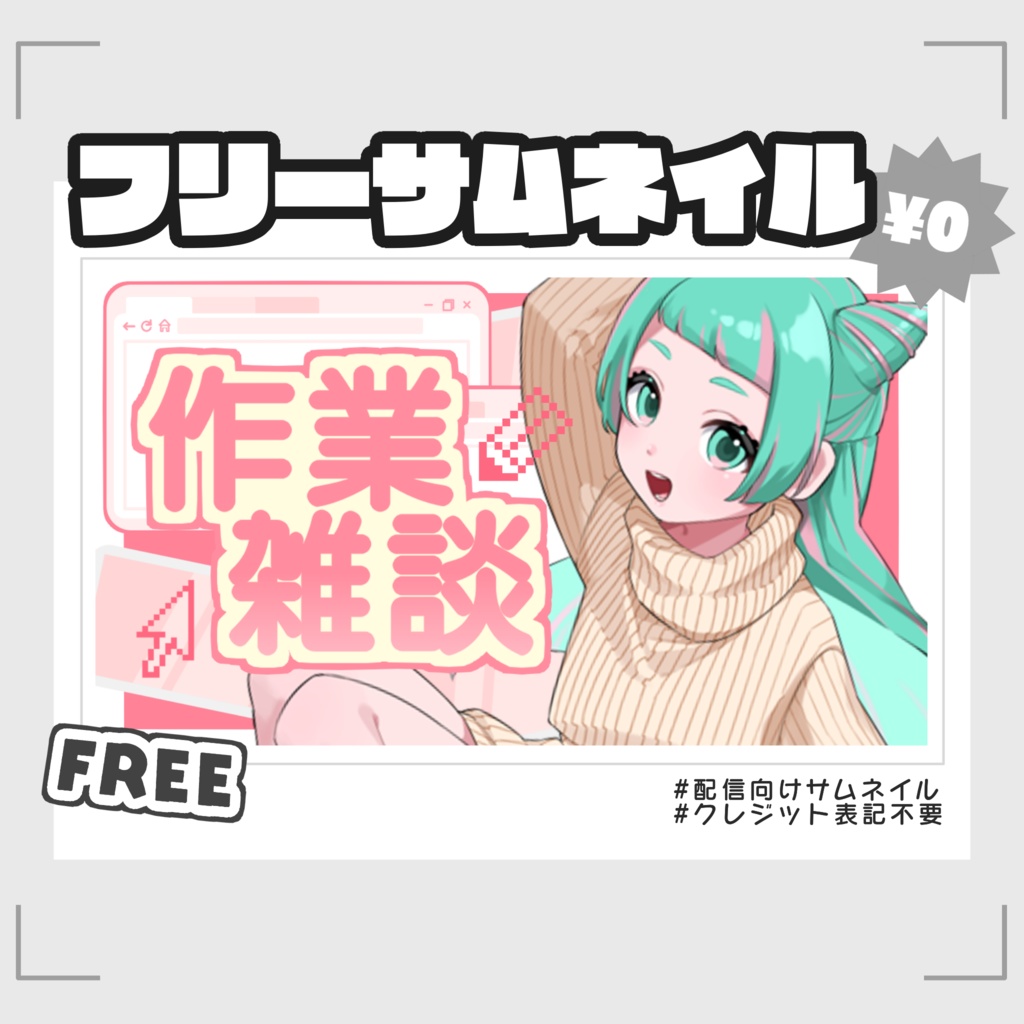 【フリー素材】作業雑談サムネ【無料配布】