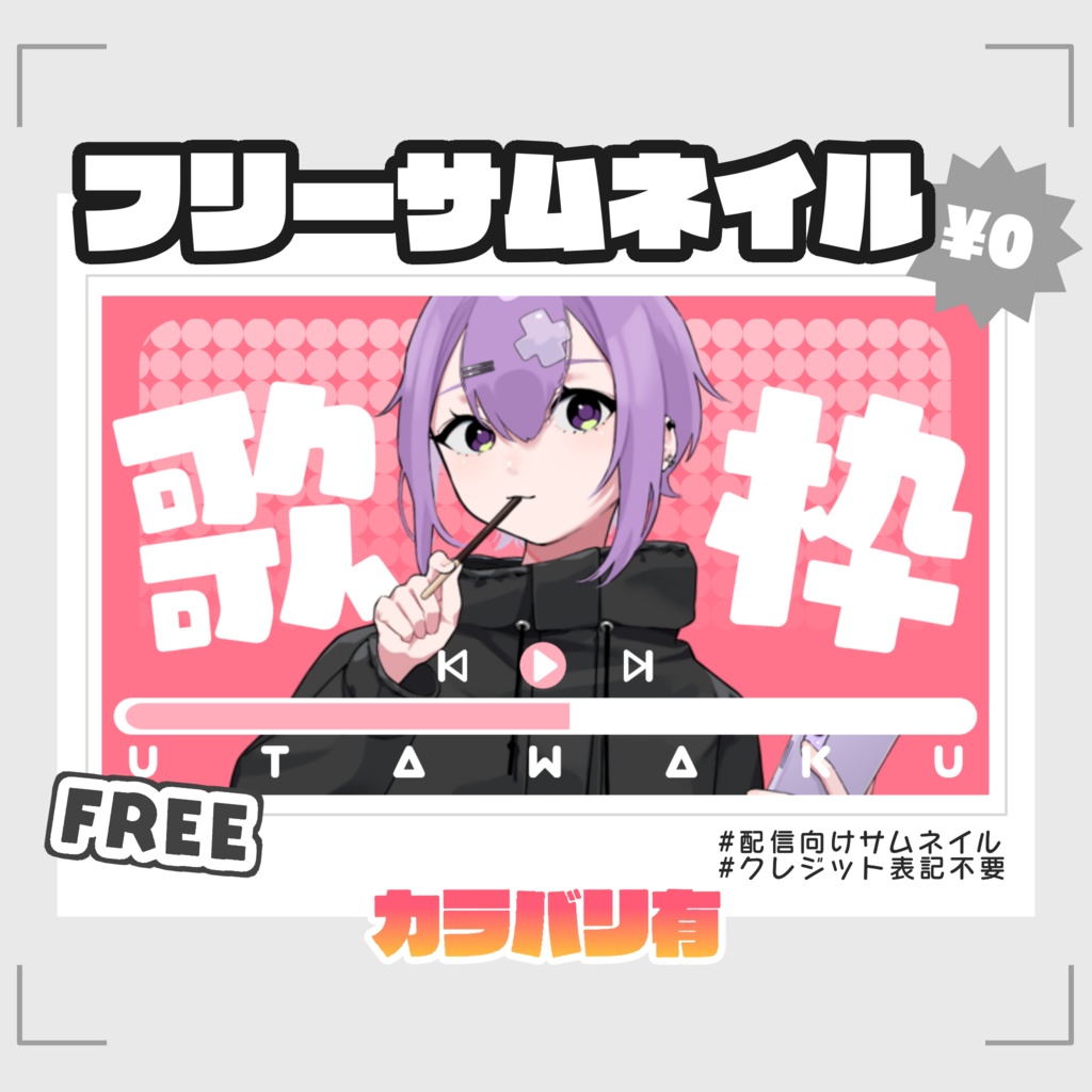 【#フリー素材】歌枠サムネ【無料配布】