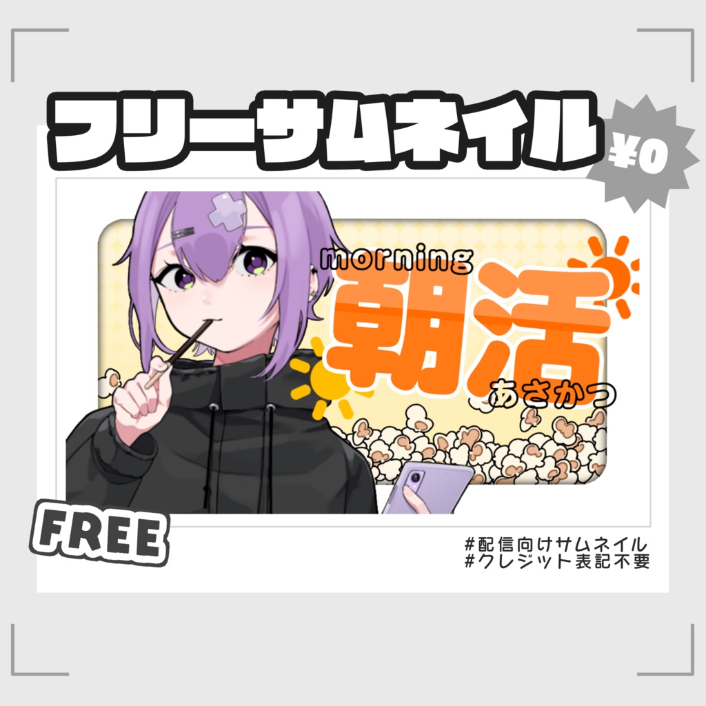 【#フリー素材】朝活配信サムネ【無料配布】