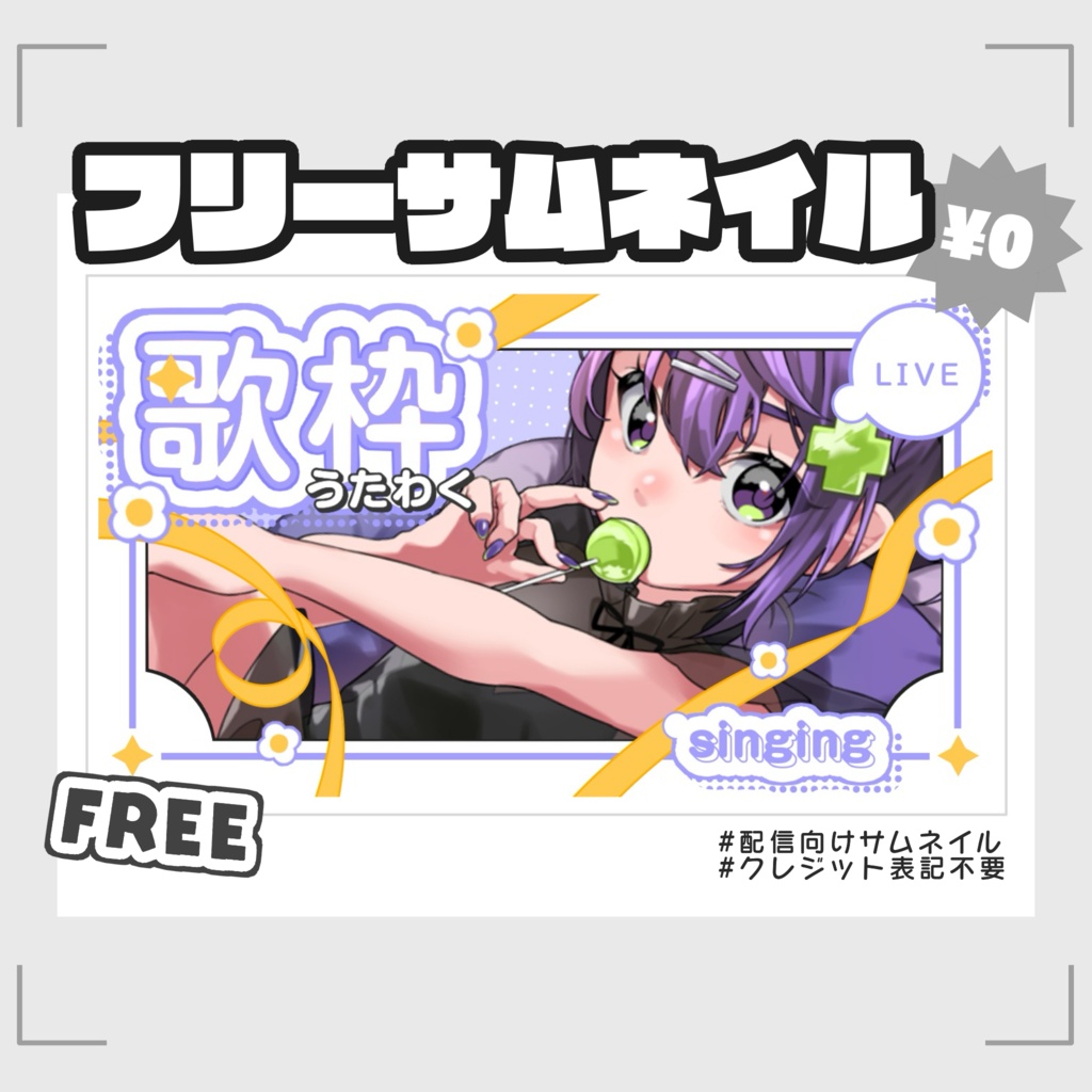 【#フリー素材】歌枠配信サムネ【無料サムネイル】