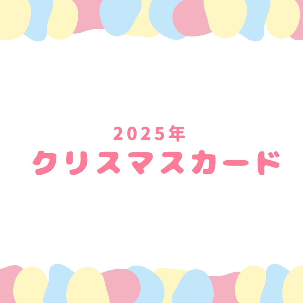 2025年クリスマスカード