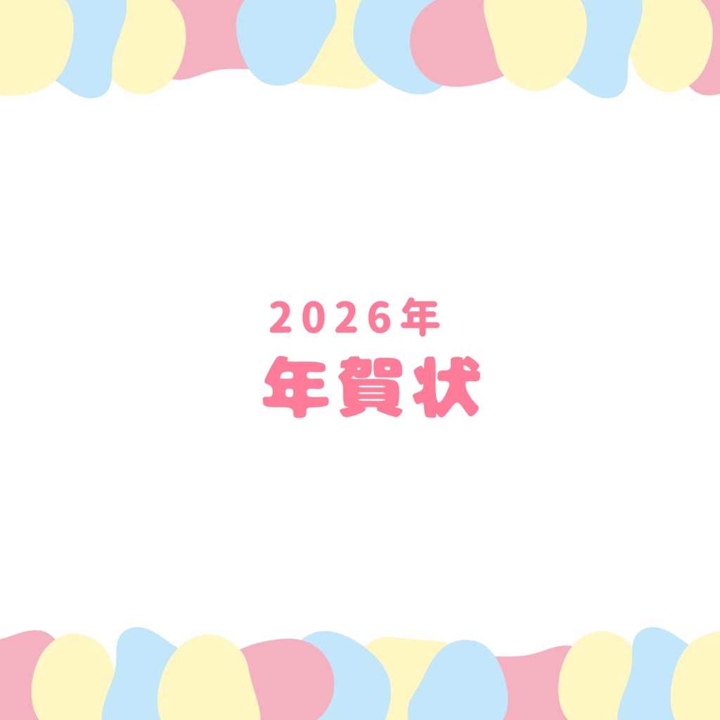 2026年 年賀状
