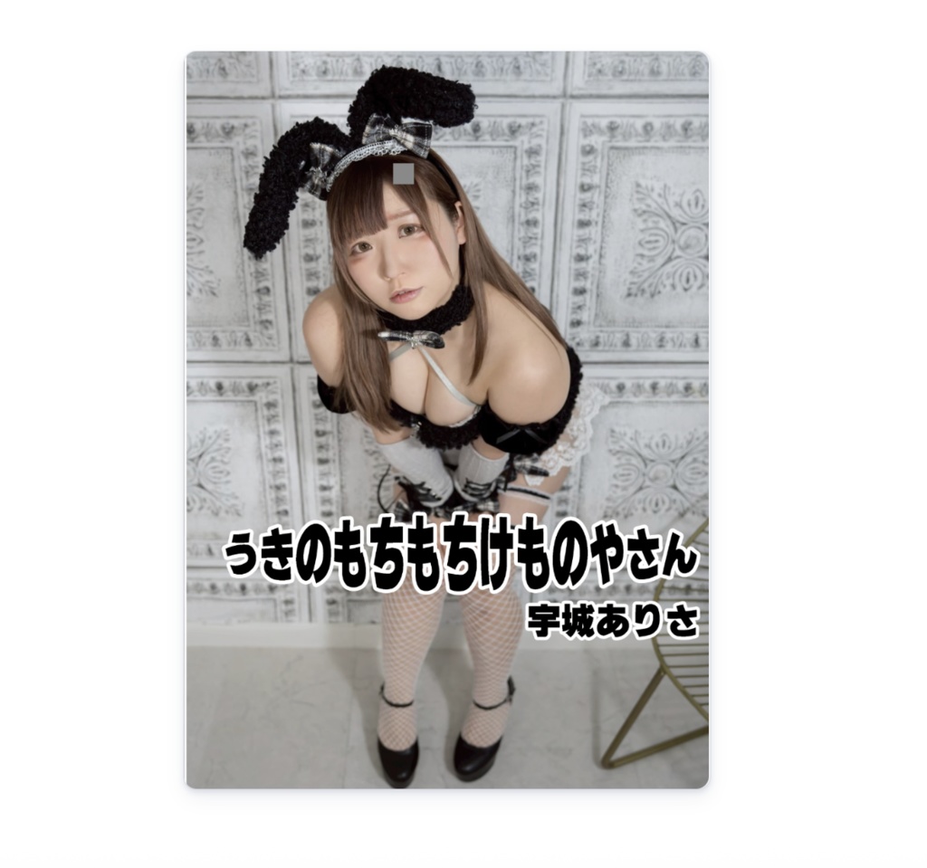 もちもち宇城ありさ写真集