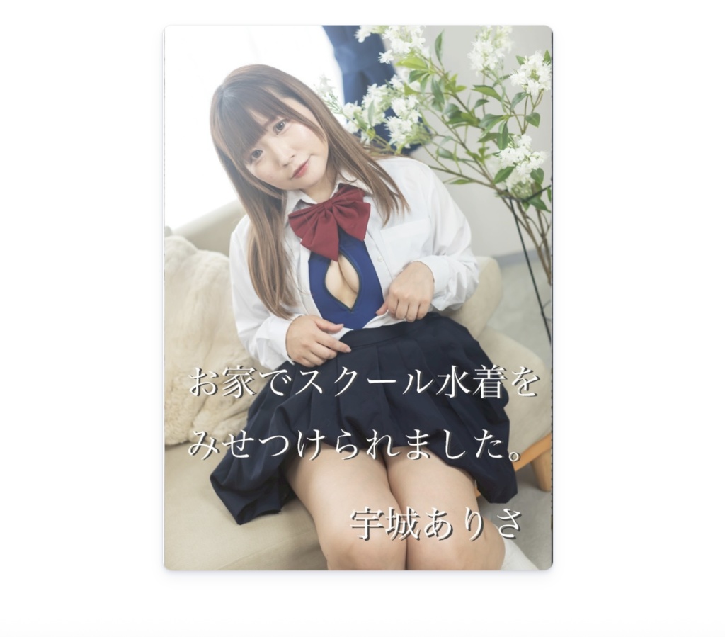 うきあり制服写真集