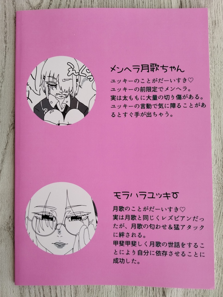 共依存ユキ月歌再録