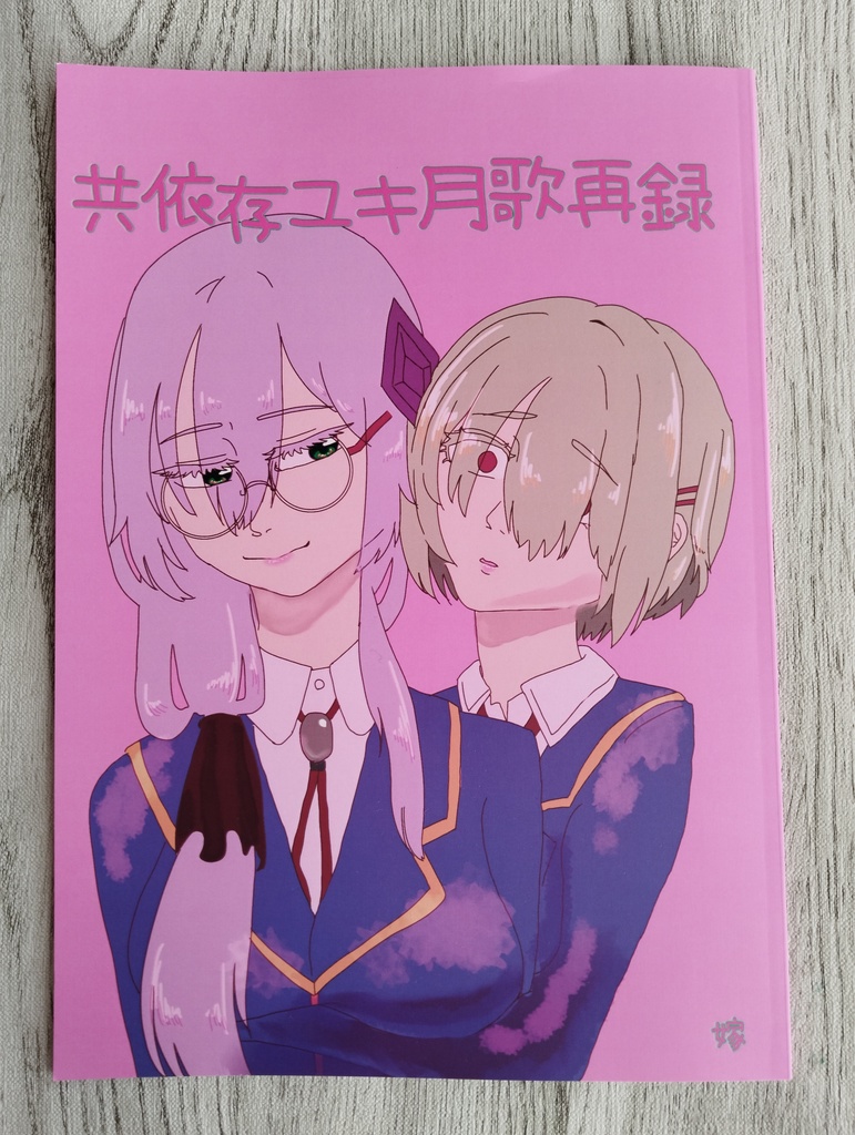 共依存ユキ月歌再録