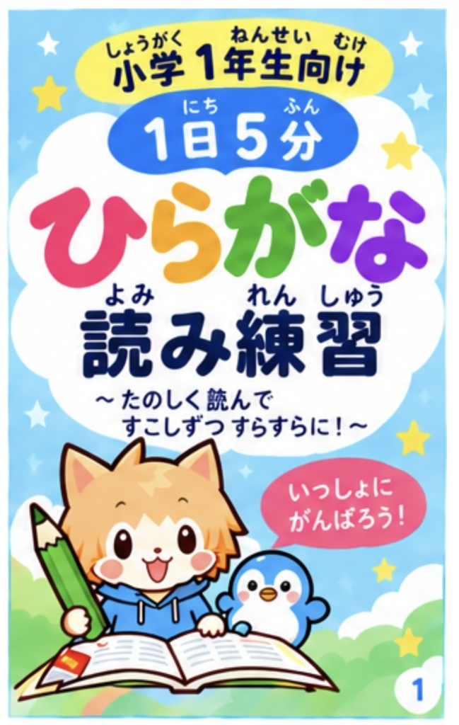     小学1年生向け｜1日5分 ひらがな読み練習｜イラスト付きPDF教材