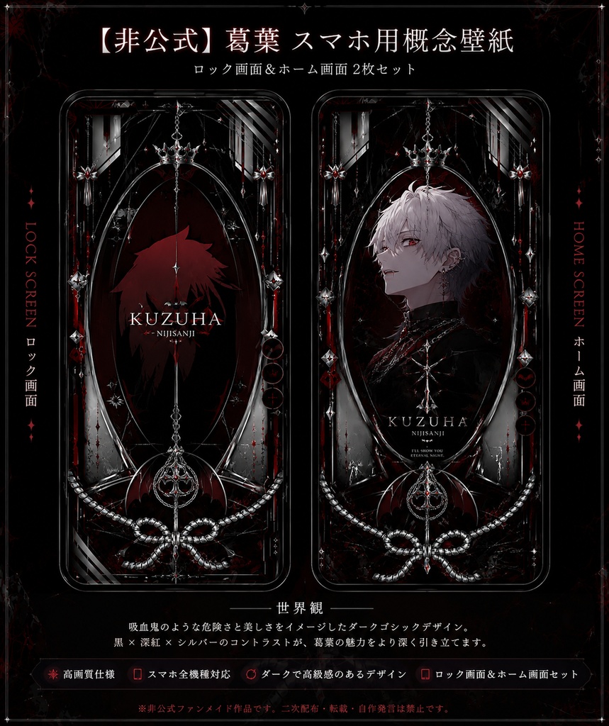 【非公式】葛葉 Gothic Crimson 概念壁紙セット