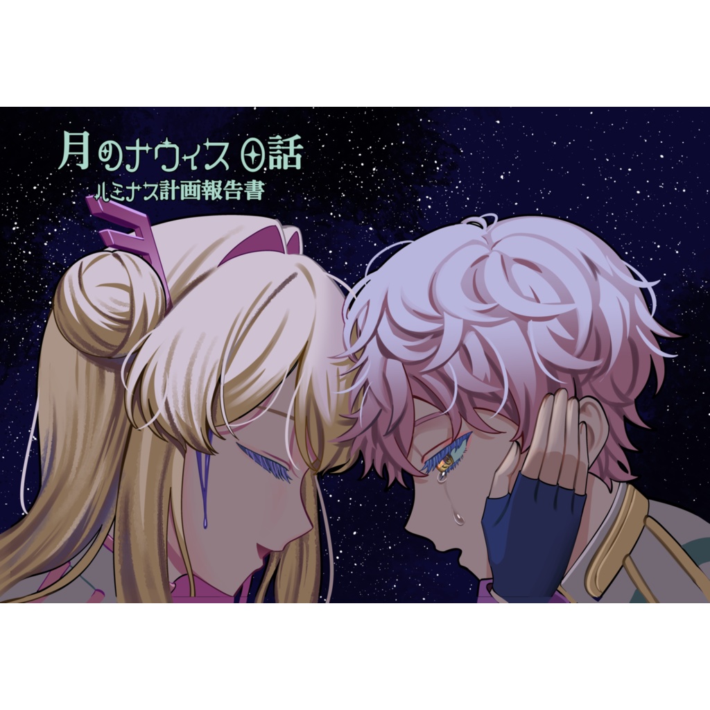 月のナウィス0話 ルミナス計画報告書