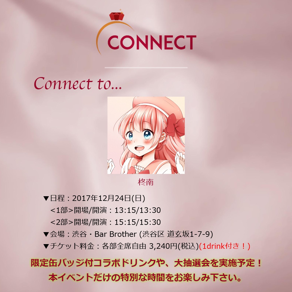 【2部チケット】CONNECT to 柊南(12/24)