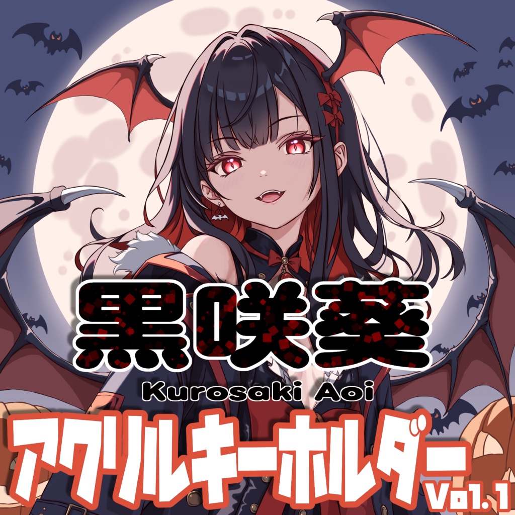 黒咲葵 アクリルキーホルダー Vol.1「ハロウィン2025」