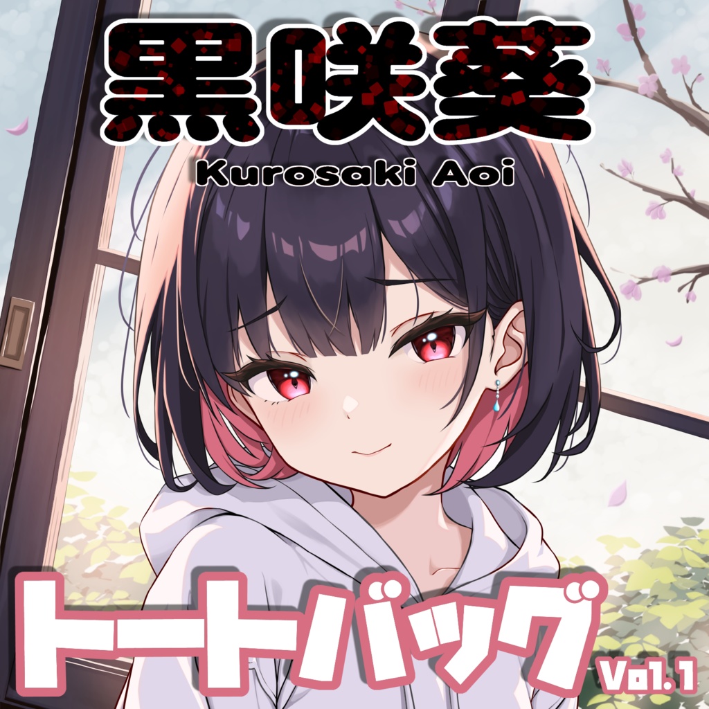 黒咲葵 トートバッグ Vol.1「ショートボブあおいちゃん」