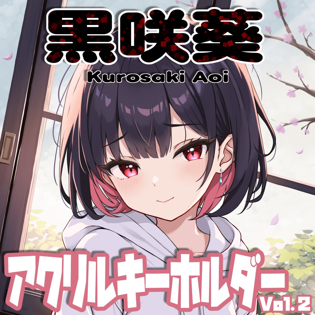 黒咲葵 アクリルキーホルダー Vol.2「ショートボブあおいちゃん」