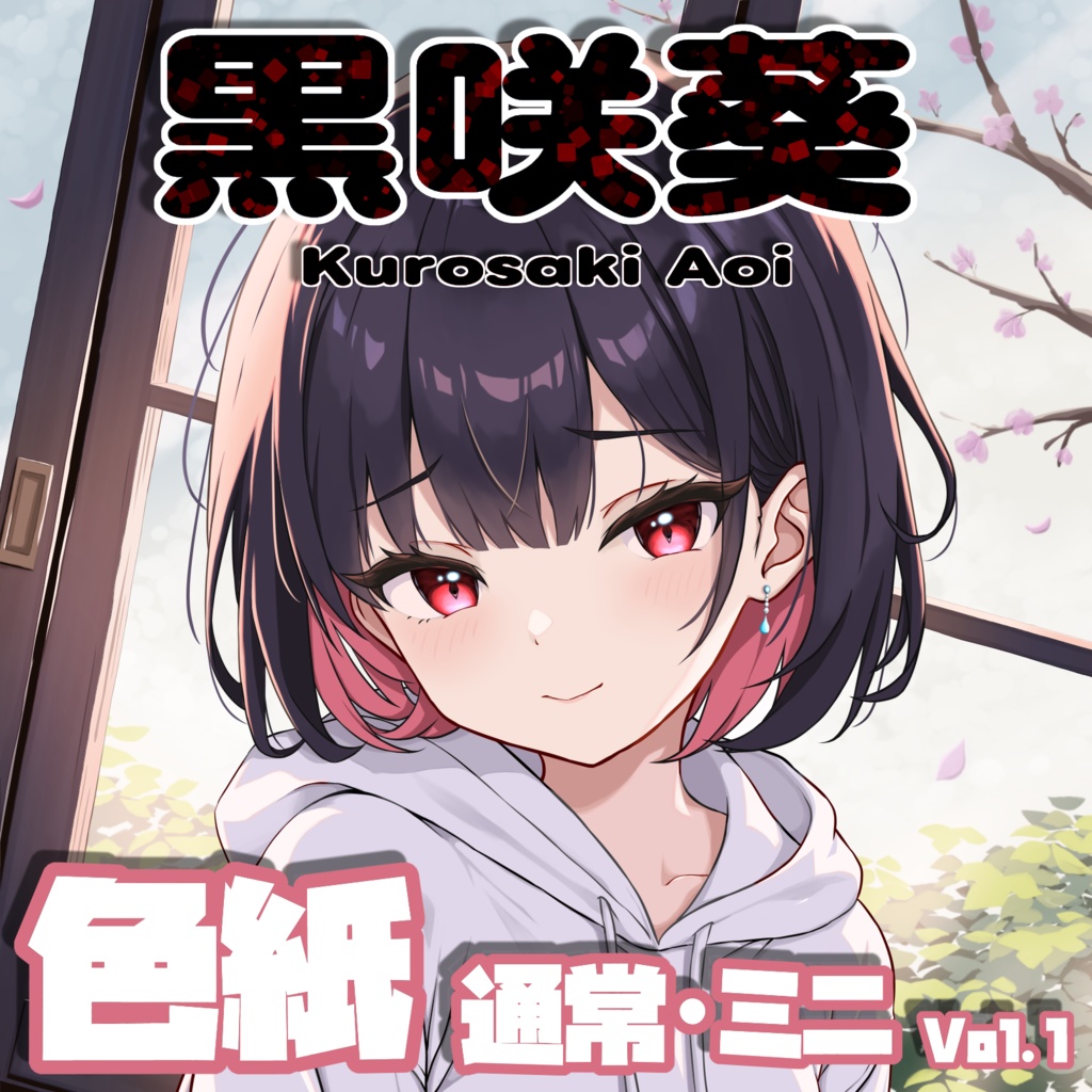 黒咲葵 色紙 Vol.1「ショートボブあおいちゃん」