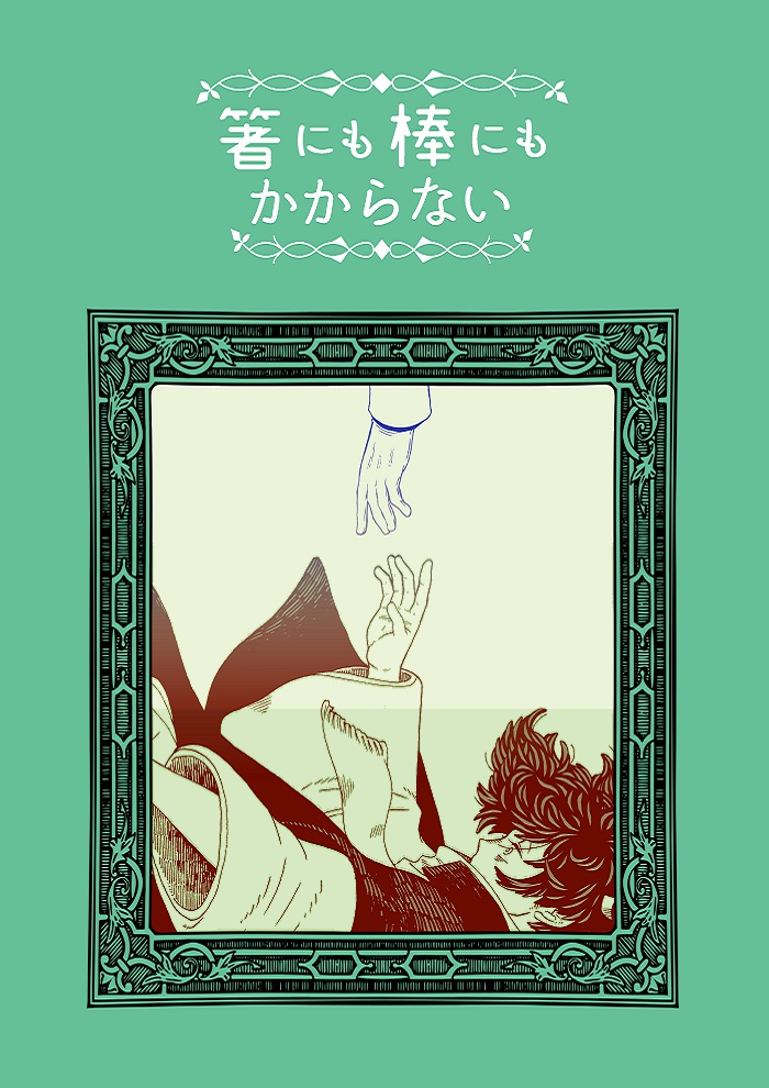 箸にも棒にもかからない