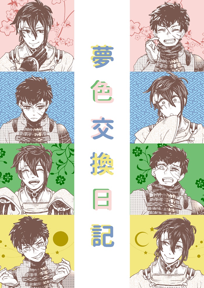 夢色交換日記