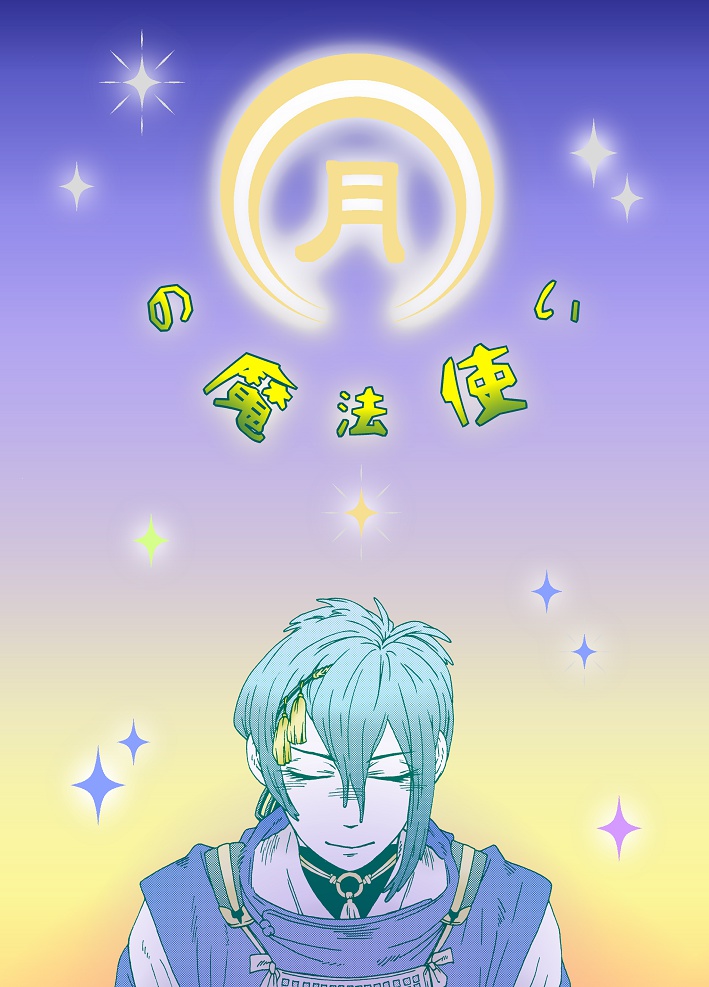 月の魔法使い