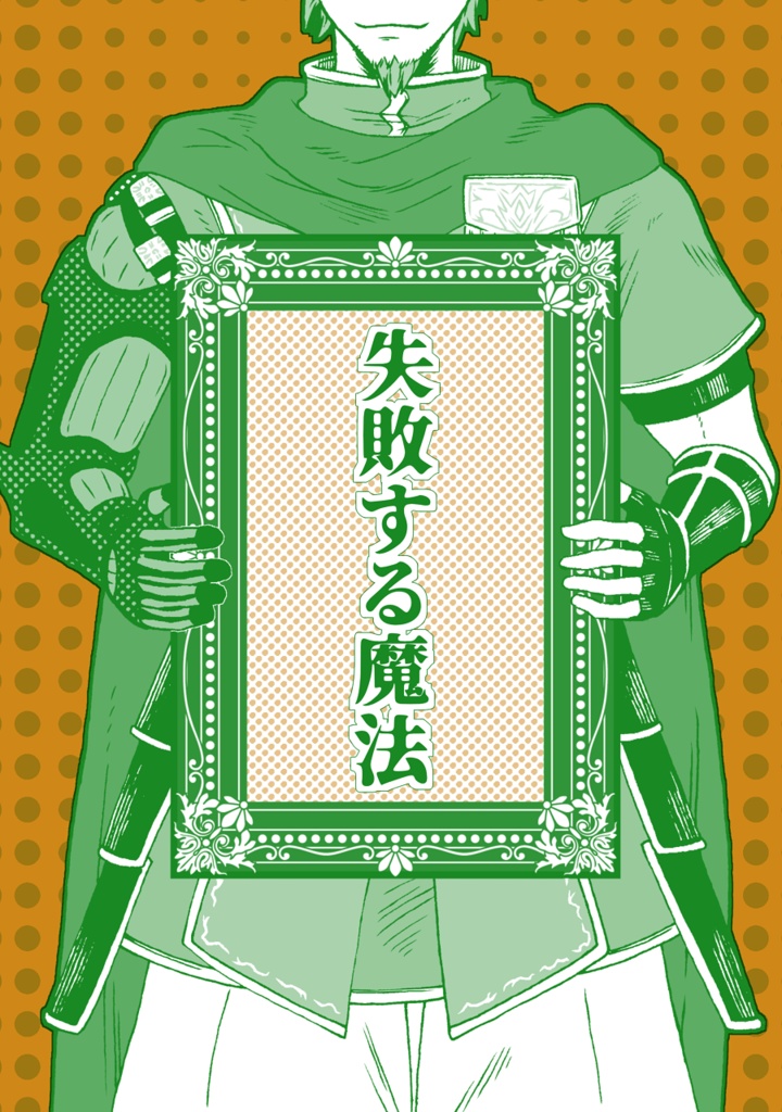 失敗する魔法
