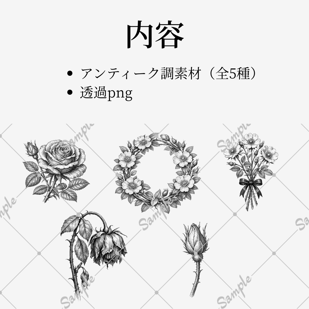 【無料配布あり】アンティークな花【5種類/透過png】