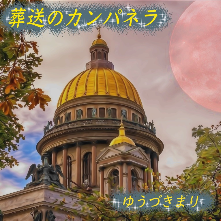 葬送のカンパネラ