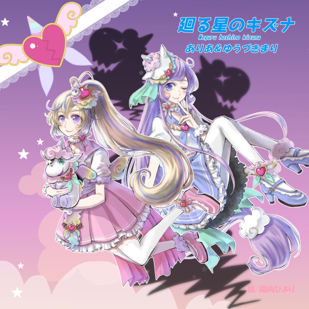 廻る星のキズナ