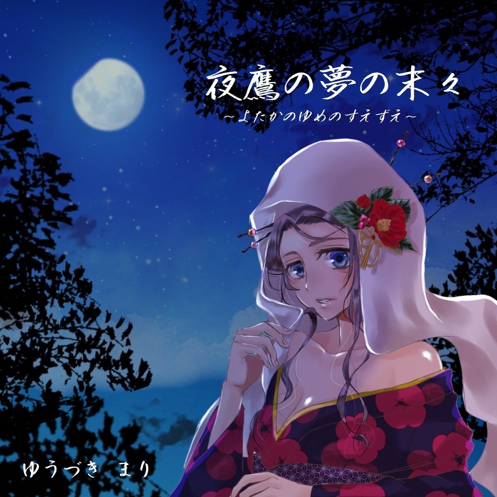 夜鷹の夢の末々