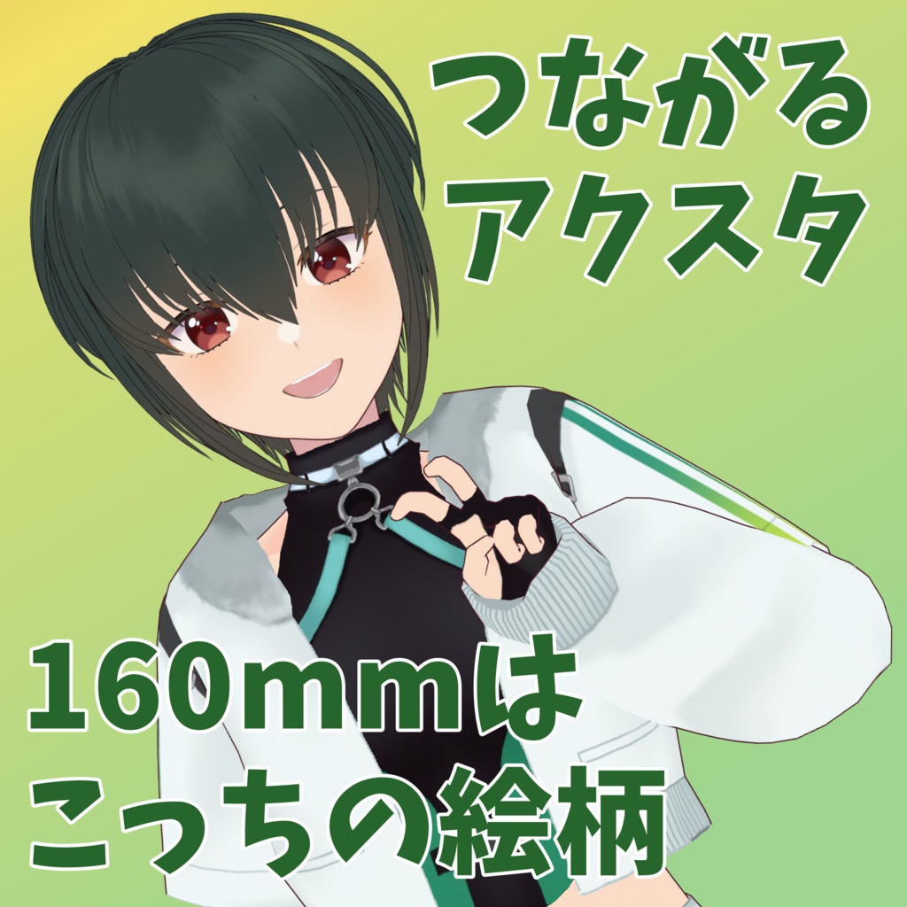 つながるアクスタ