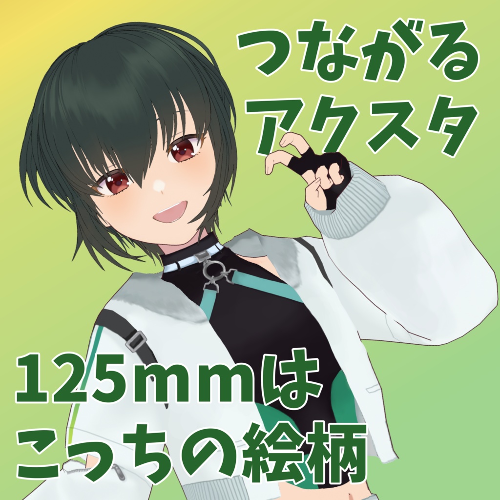 つながるアクスタ
