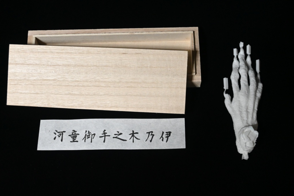 河童御手之木乃伊(kit)