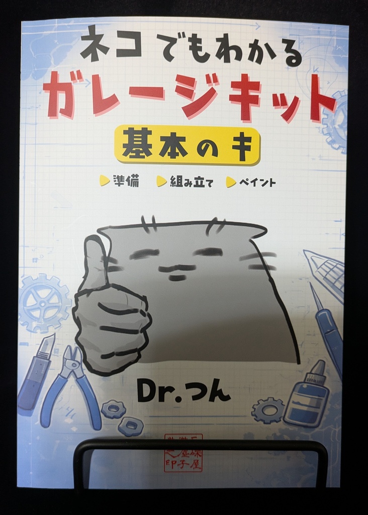 ネコでもわかる ガレージキット 基本のキ