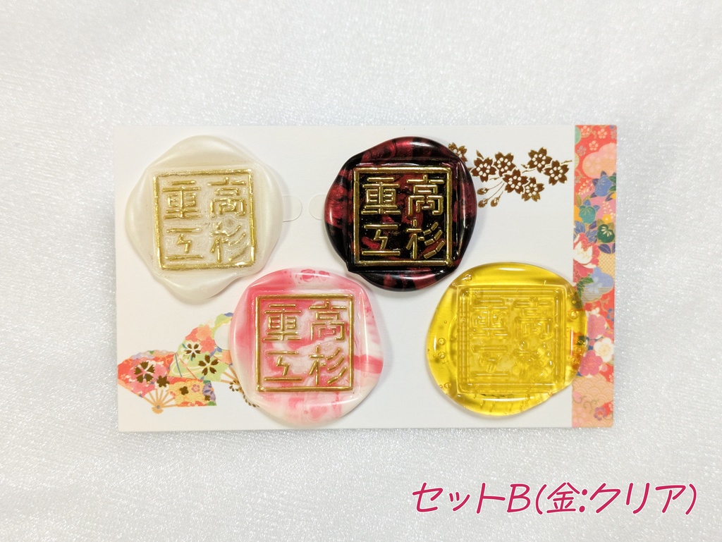 高杉重工封蝋セット