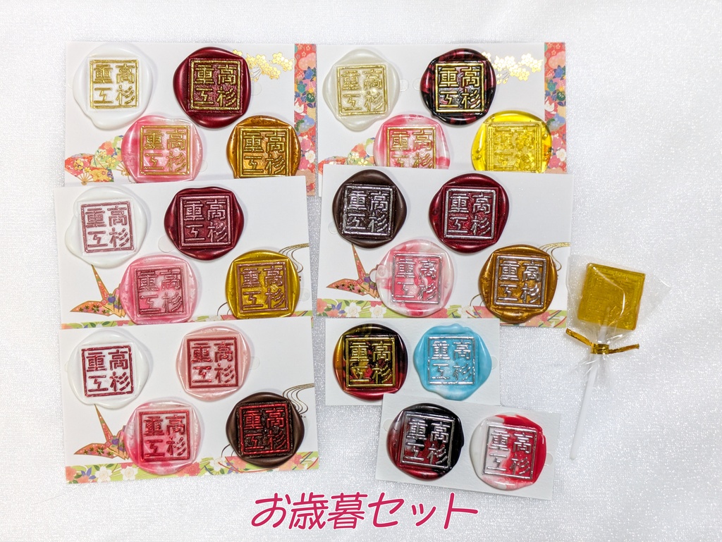 高杉重工封蝋セット