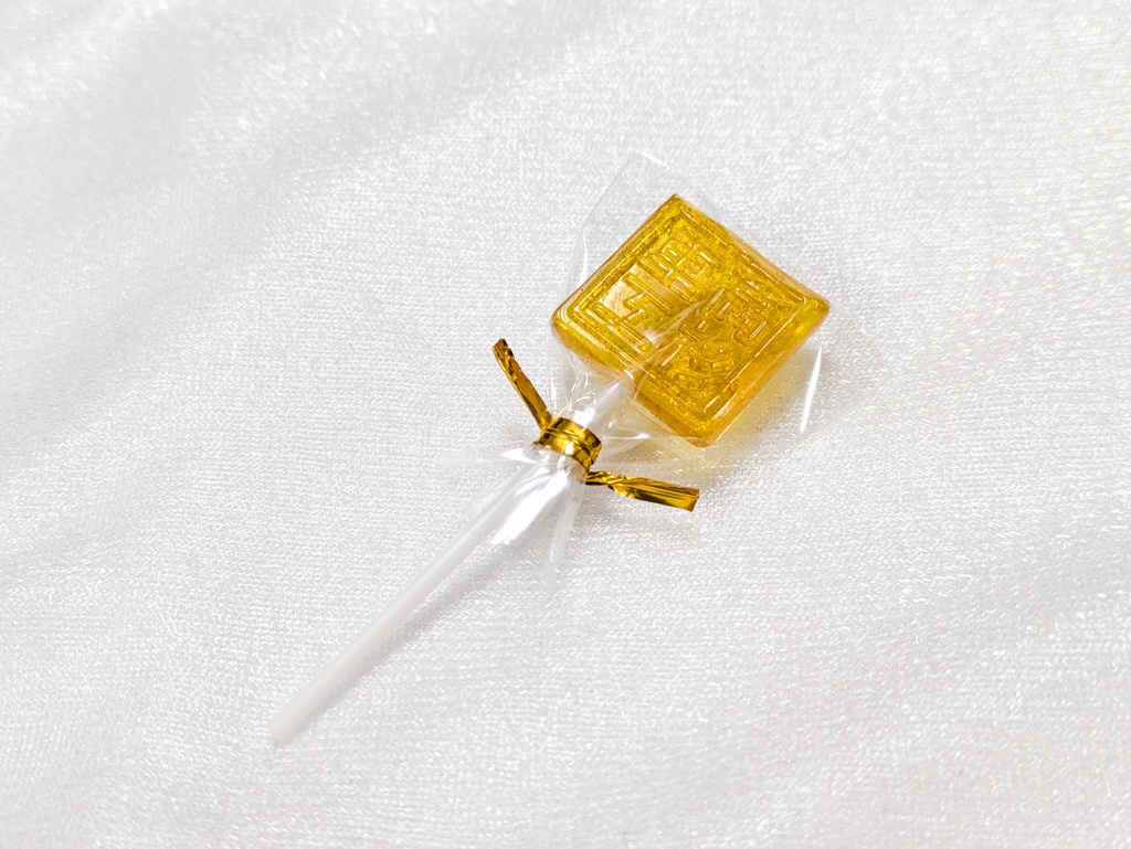 高杉重工封蝋セット