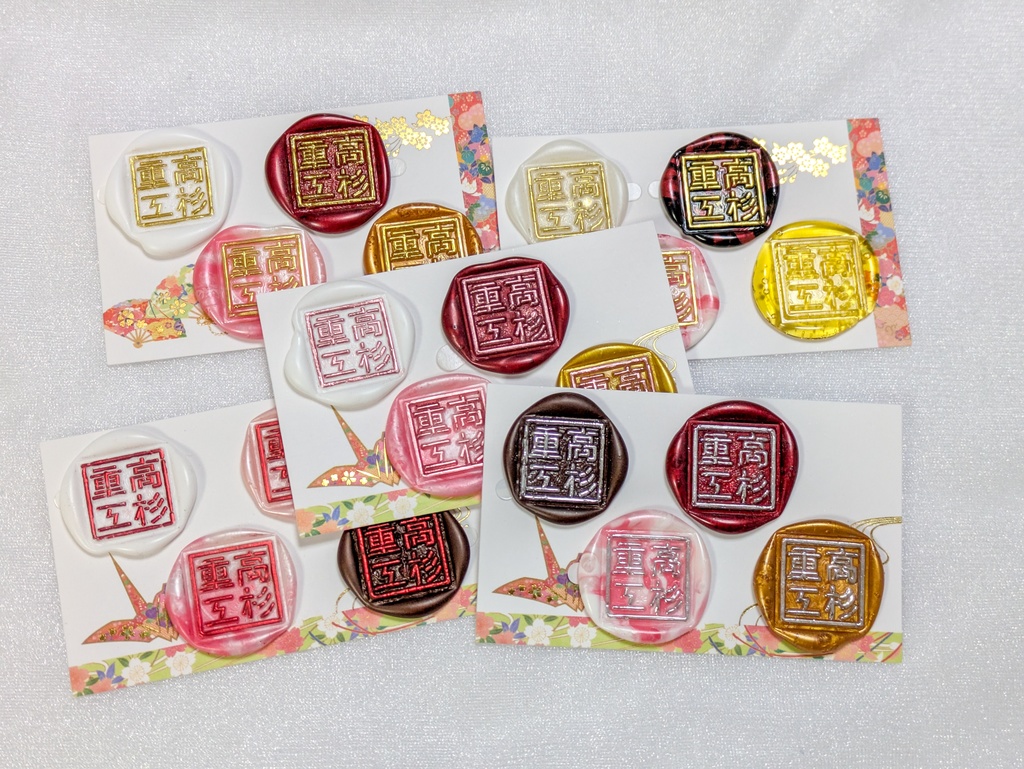 高杉重工封蝋セット