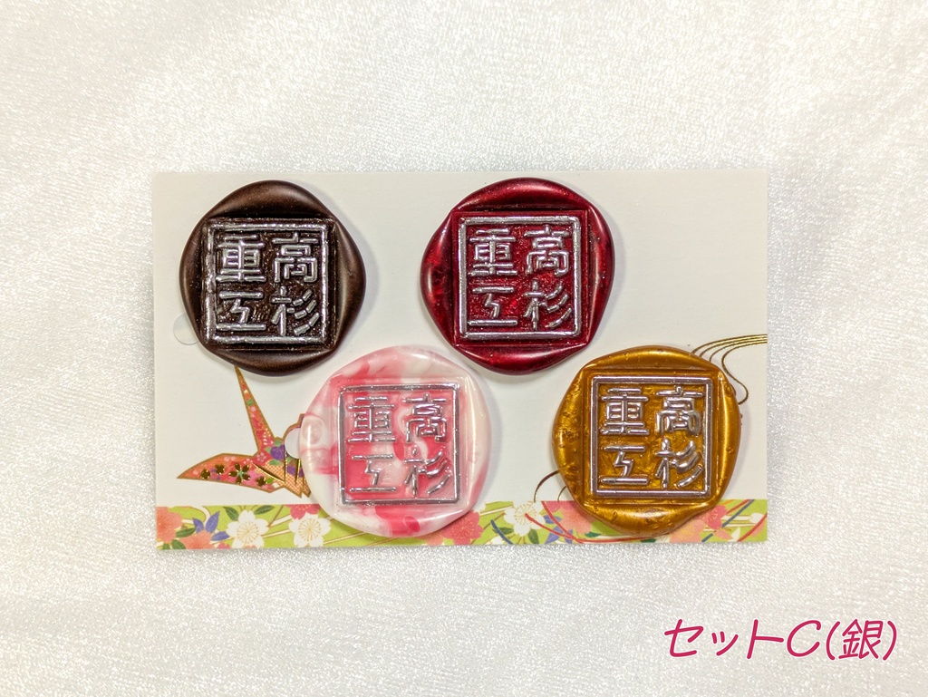 高杉重工封蝋セット