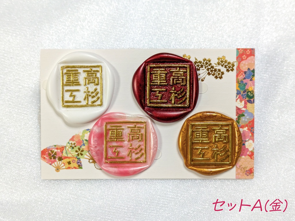 高杉重工封蝋セット