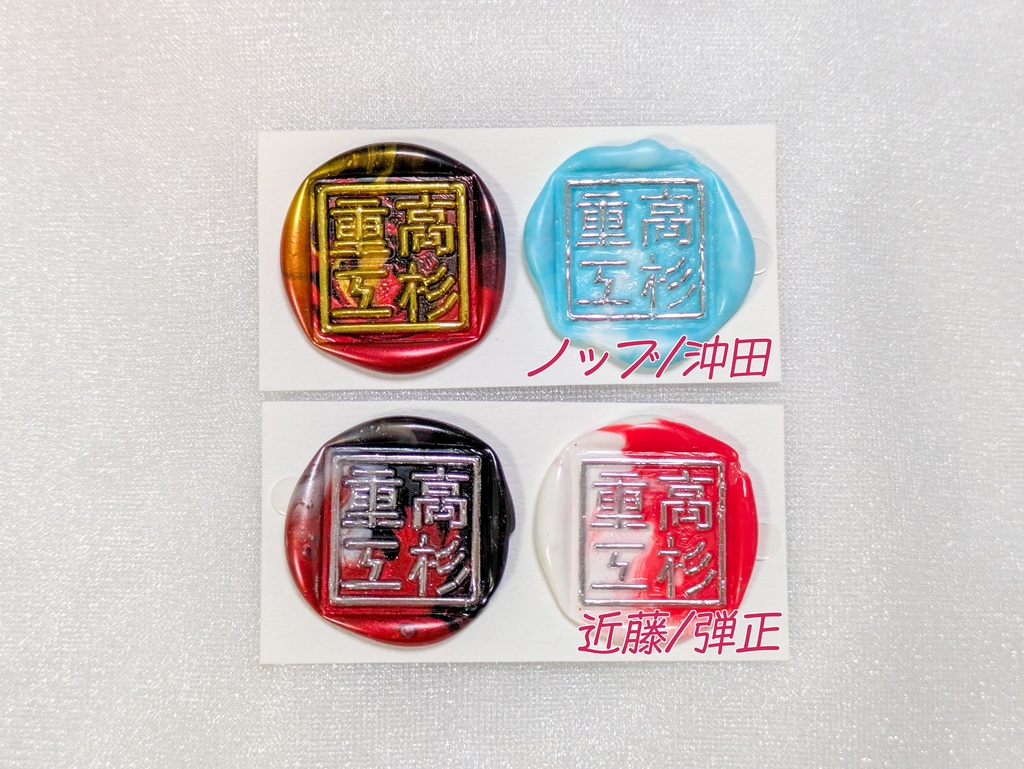 高杉重工封蝋セット