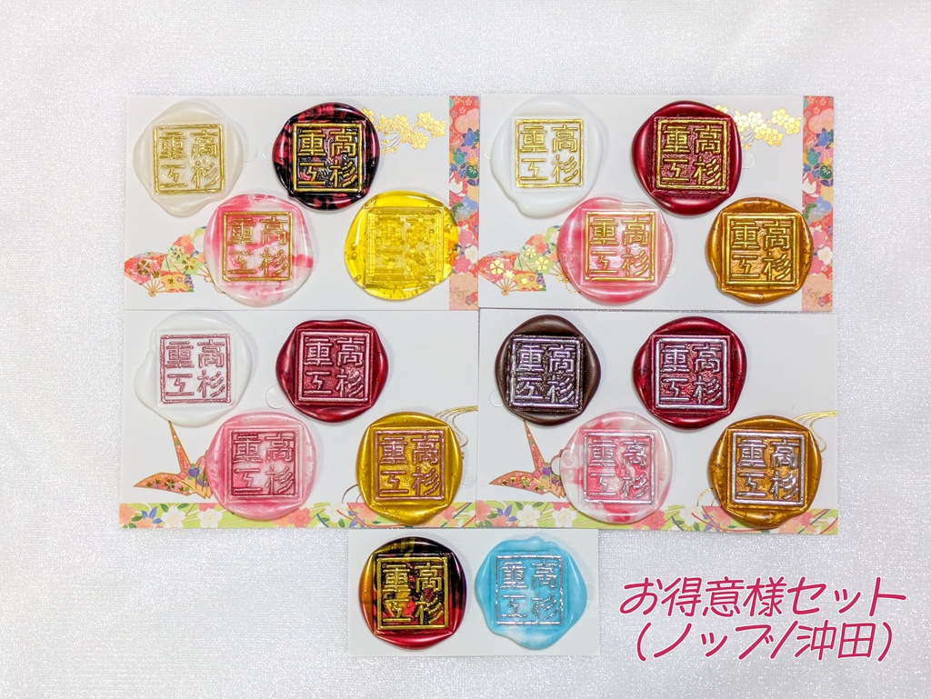 高杉重工封蝋セット