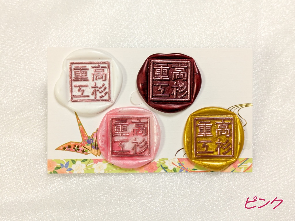 高杉重工封蝋セット