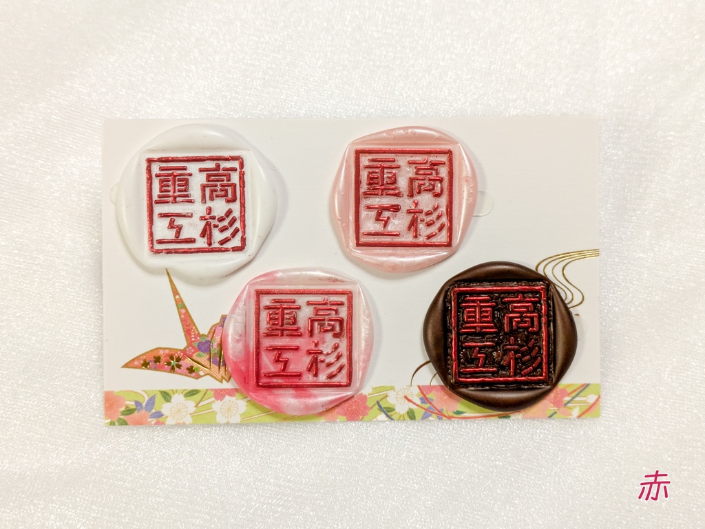 高杉重工封蝋セット